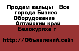 Продам вальцы - Все города Бизнес » Оборудование   . Алтайский край,Белокуриха г.